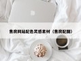 铜仁售房网站配色灵感素材（售房配图）