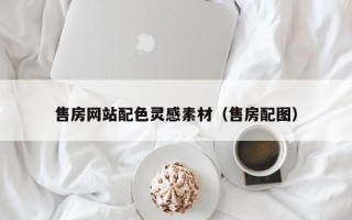 铜仁售房网站配色灵感素材（售房配图）